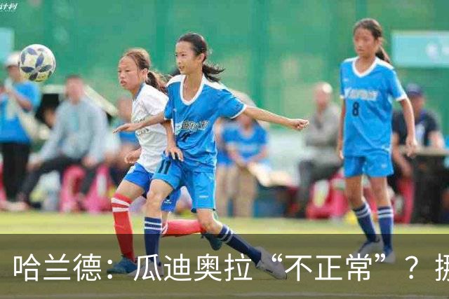 哈兰德：瓜迪奥拉“不正常”？挪威28年后重返世界杯，曼城魔法能带来奇迹吗