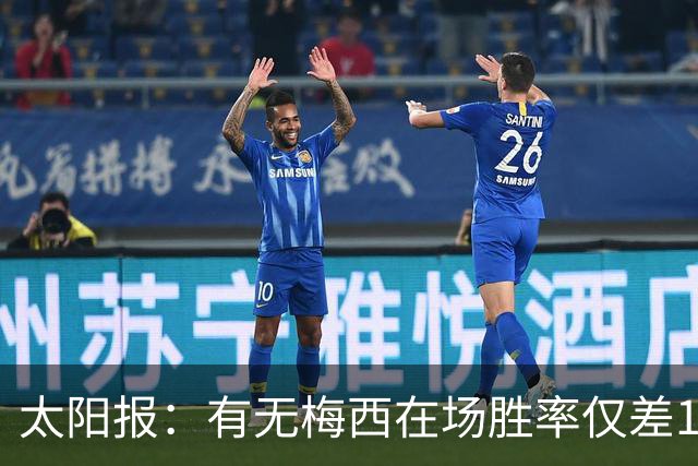 太阳报：有无梅西在场胜率仅差1%，阿根廷已经摆脱“梅西依赖症”