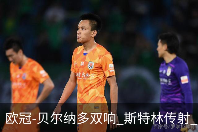 欧冠-贝尔纳多双响 斯特林传射 曼城5-0客场大捷