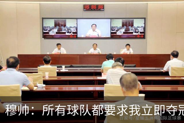 穆帅：所有球队都要求我立即夺冠 只有罗马给我时间