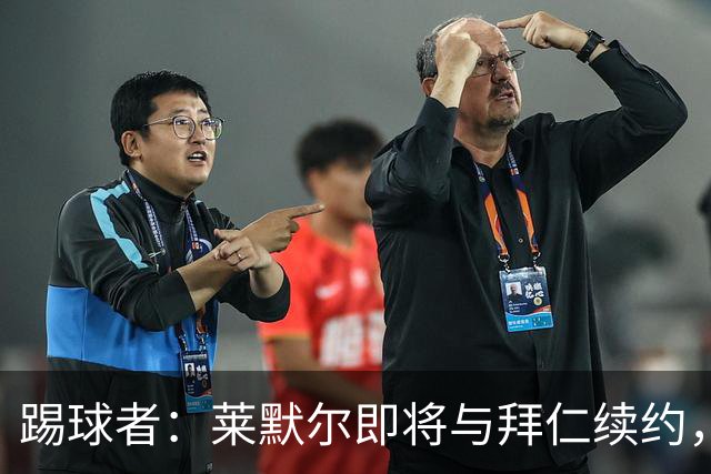 踢球者：莱默尔即将与拜仁续约，双方的薪资分歧已经解决